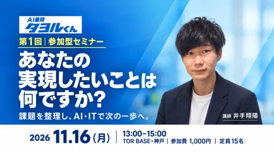 第1回・参加型セミナー「あなたの実現したいことは何ですか？」。ジャケット姿の講師 井手翔陽。2026年11月16日（月）13:00〜15:00、TOR BASE・神戸、参加費1,000円、定員15名。